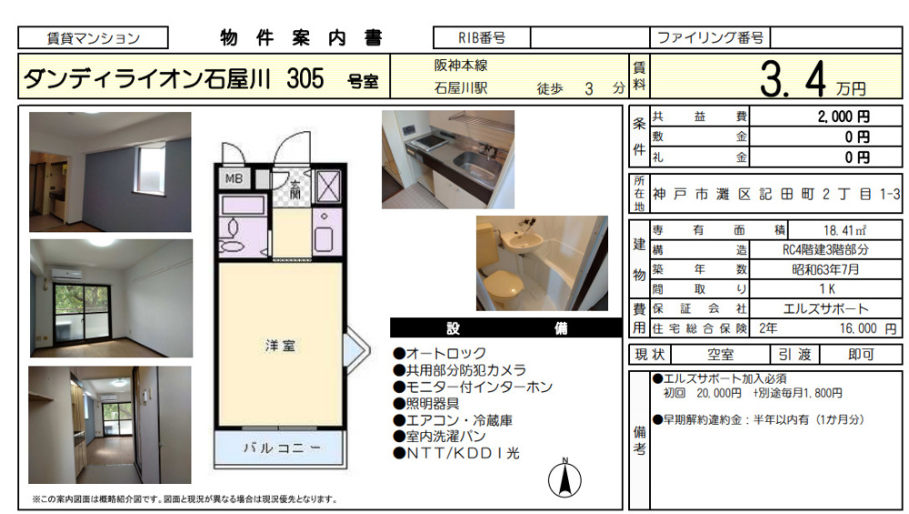 【3.4万円×駅徒歩3分】ダンディライオン石屋川305号室｜初めての一人暮らしに“ちょうどいい”RCマンションの画像