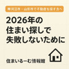 寒河江市・山形市で不動産を探す方へ｜2026年の住まい探しで失敗しないためにの画像
