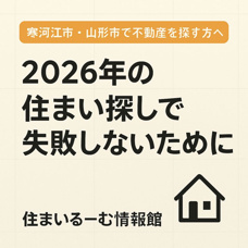 寒河江市・山形市で不動産を探す方へ|2026年の住まい探しで失敗しないためにの画像