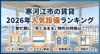 寒河江市の賃貸で早く決まる物件の特徴の画像