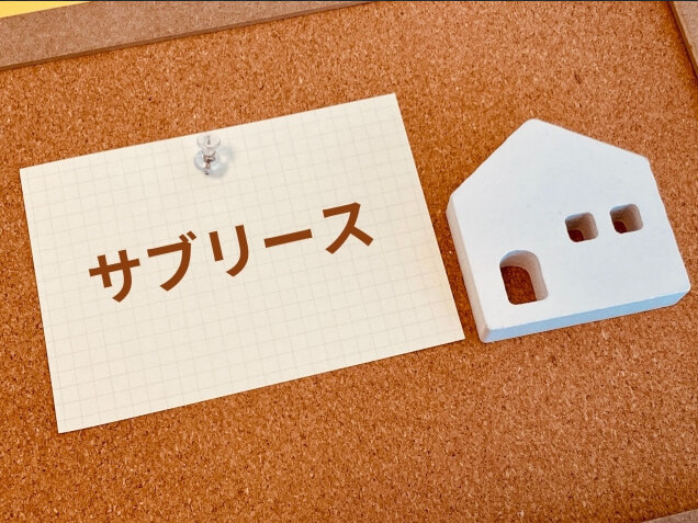 賃貸の転貸借やサブリースとは？仕組みや活用時の注意点を解説の画像