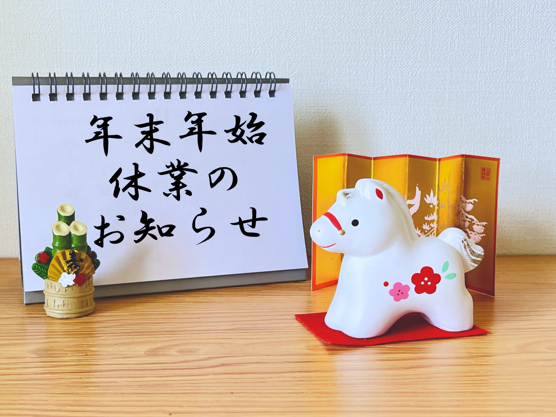 年末年始休業のお知らせの画像