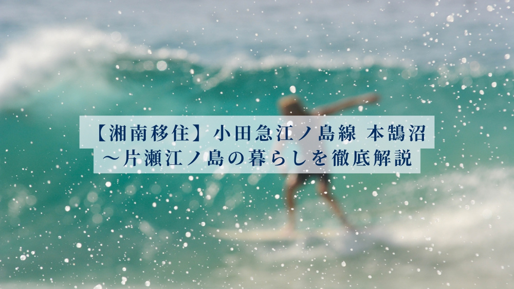 【湘南移住】小田急江ノ島線 本鵠沼〜片瀬江ノ島の暮らしを徹底解説の画像