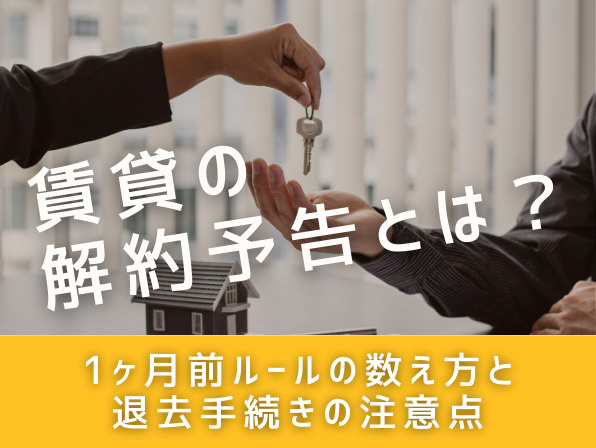 賃貸の解約予告とは？1ヶ月前ルールの数え方と退去手続きの注意点の画像