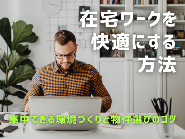 在宅ワークを快適にする方法｜集中できる環境づくりと物件選びのコツの画像