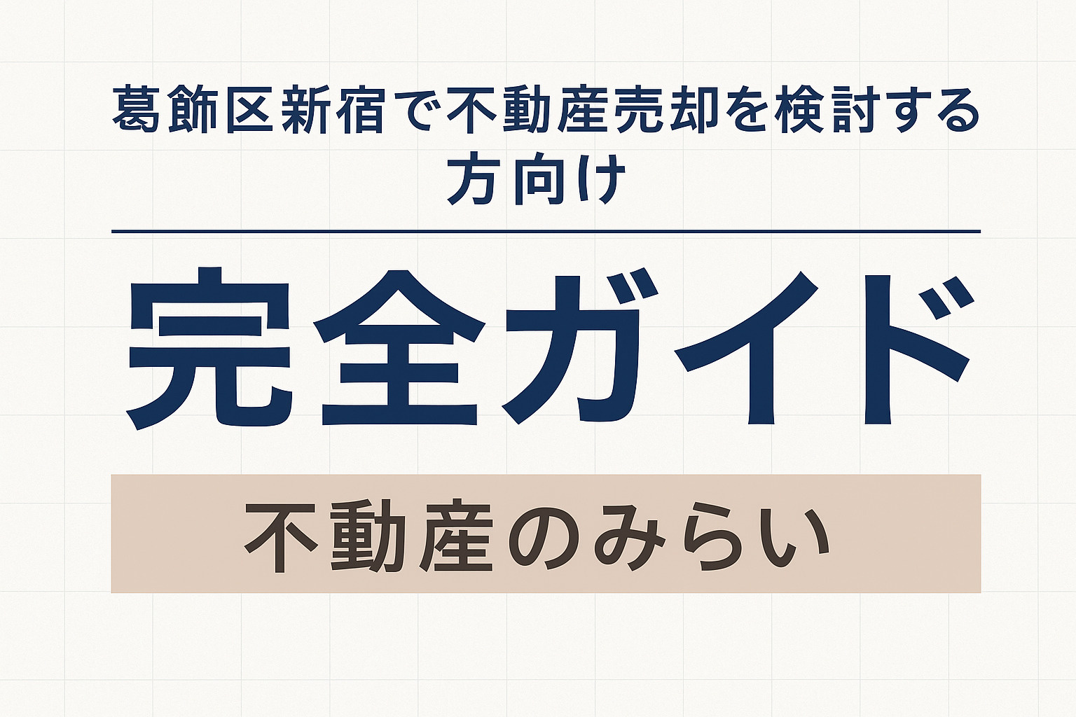【葛飾区 新宿】不動産売却で後悔しないための完全ガイド  ──金町・柴又が生活圏に入るエリア特性と、“売れる物件・動きづらい物件”の分かれ道を専門家が解説の画像