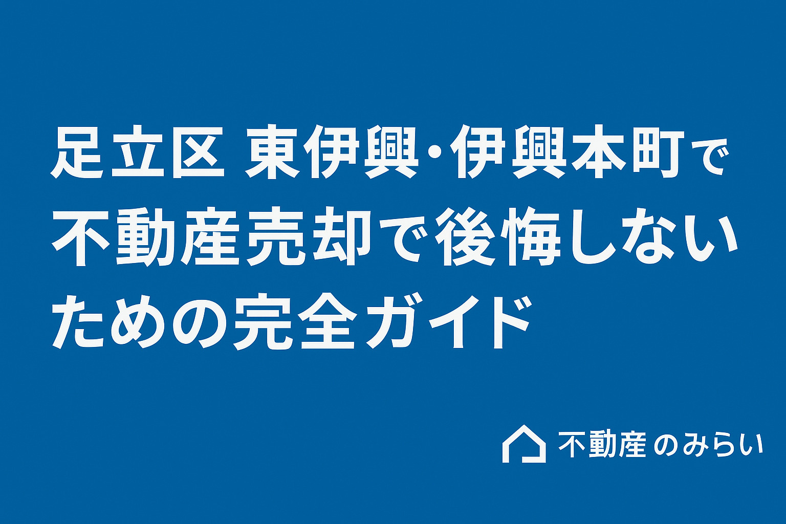 足立区東伊興・伊興本町で不動産売却を検討する方向けの完全ガイド