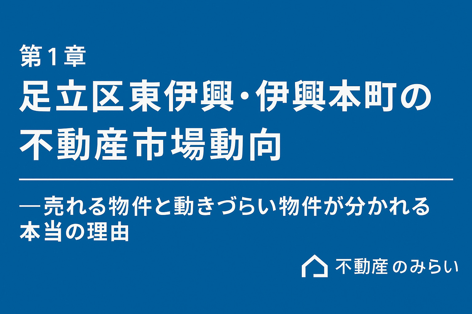 足立区東伊興・伊興本町の不動産市場動向