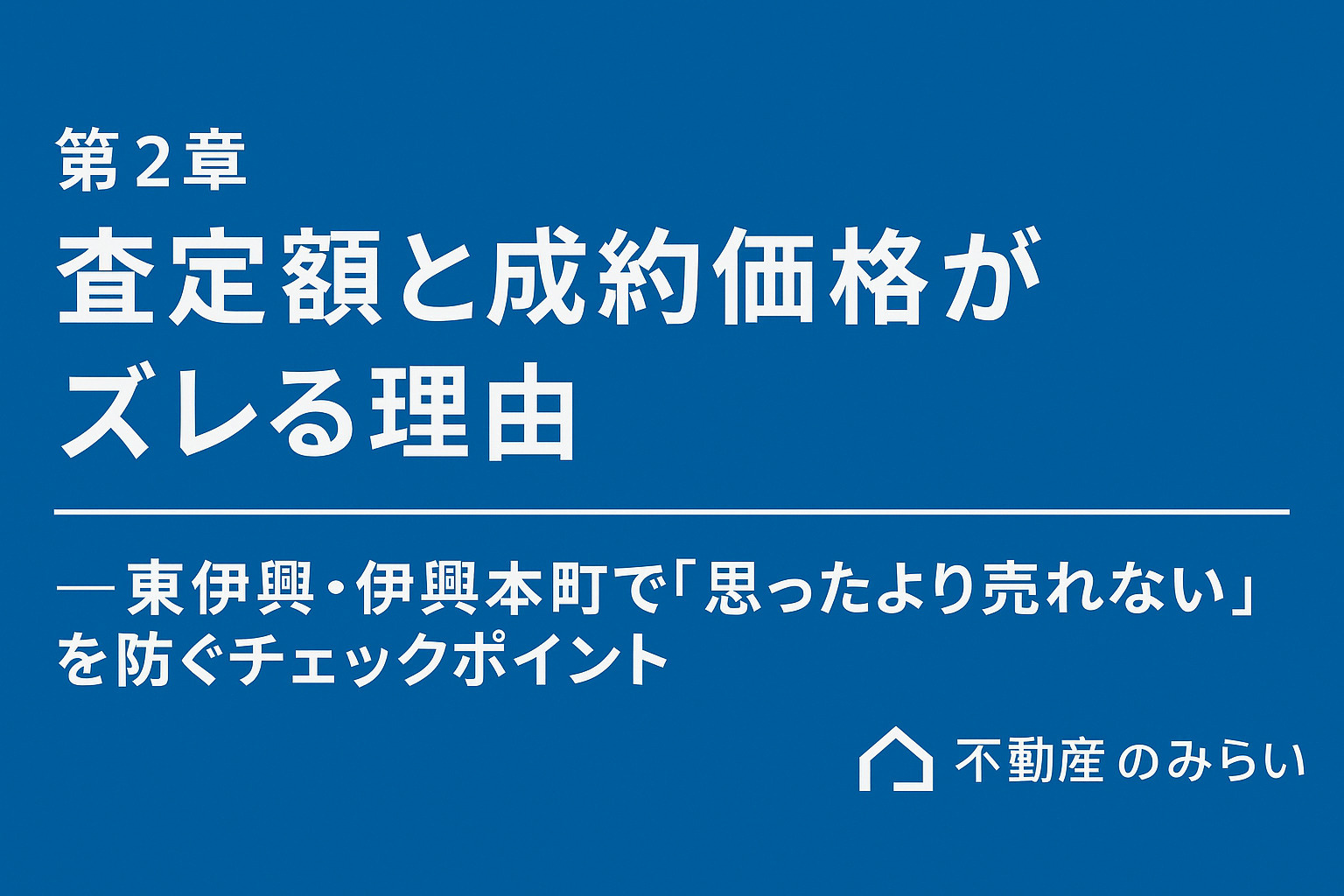 足立区東伊興・伊興本町で査定額と成約価格がズレる理由