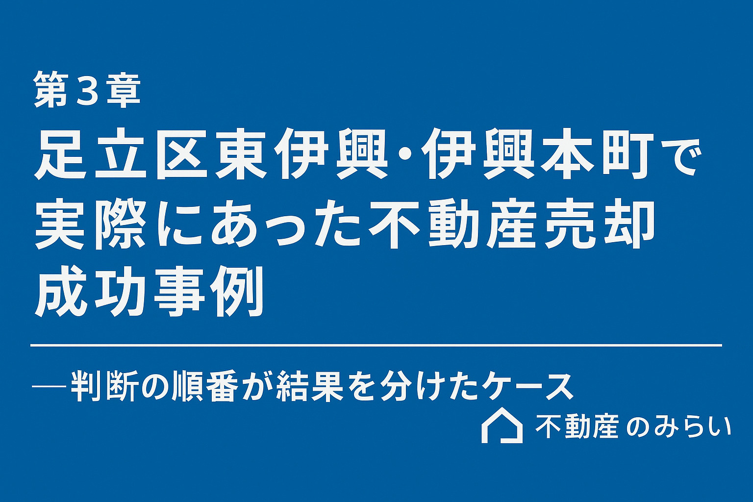 足立区東伊興・伊興本町で実際にあった不動産売却成功事例