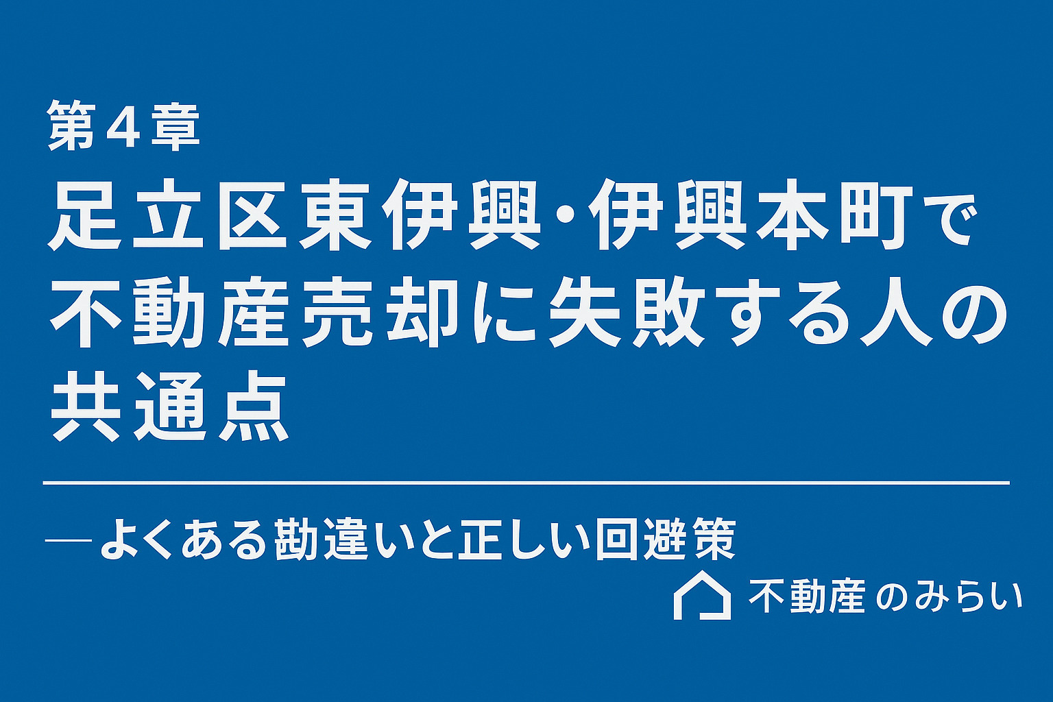 足立区東伊興・伊興本町で不動産売却に失敗する人の共通点