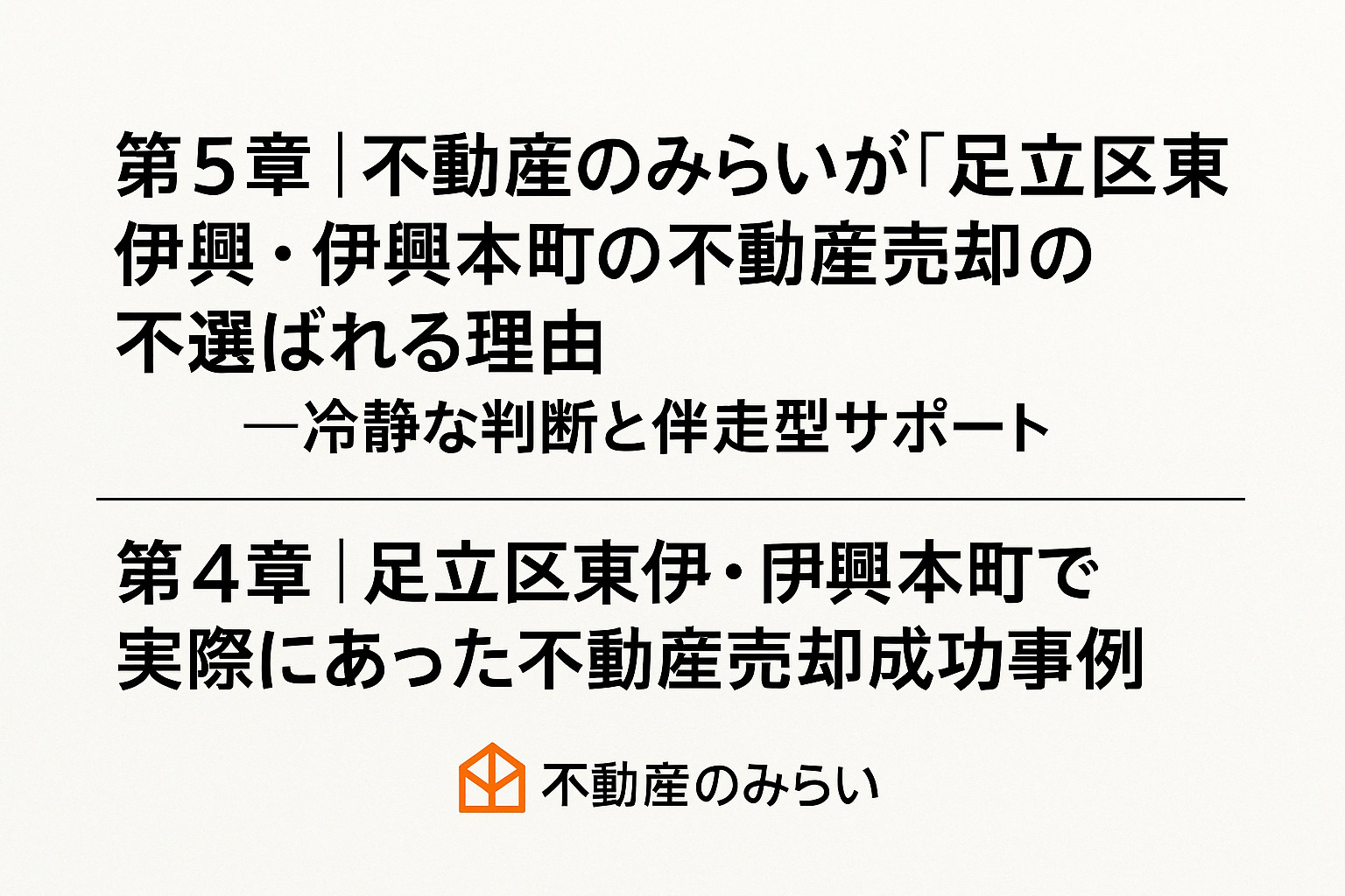 不動産のみらいが足立区東伊興・伊興本町の不動産売却で選ばれる理由