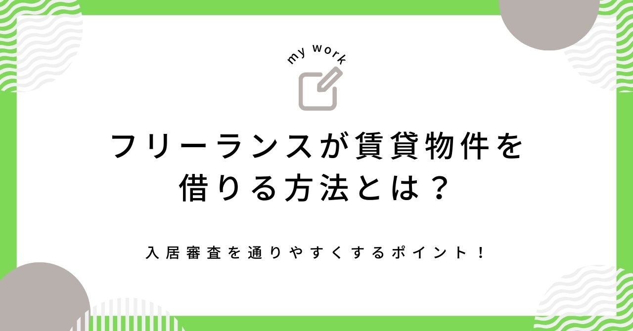 フリーランスが賃貸の審査を通すには?入居を目指すポイントを解説の画像