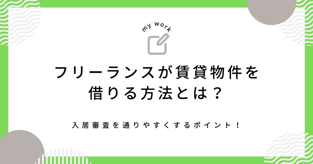 【最新】フリーランスが賃貸の審査を通すには？入居を目指すポイントを解説の画像