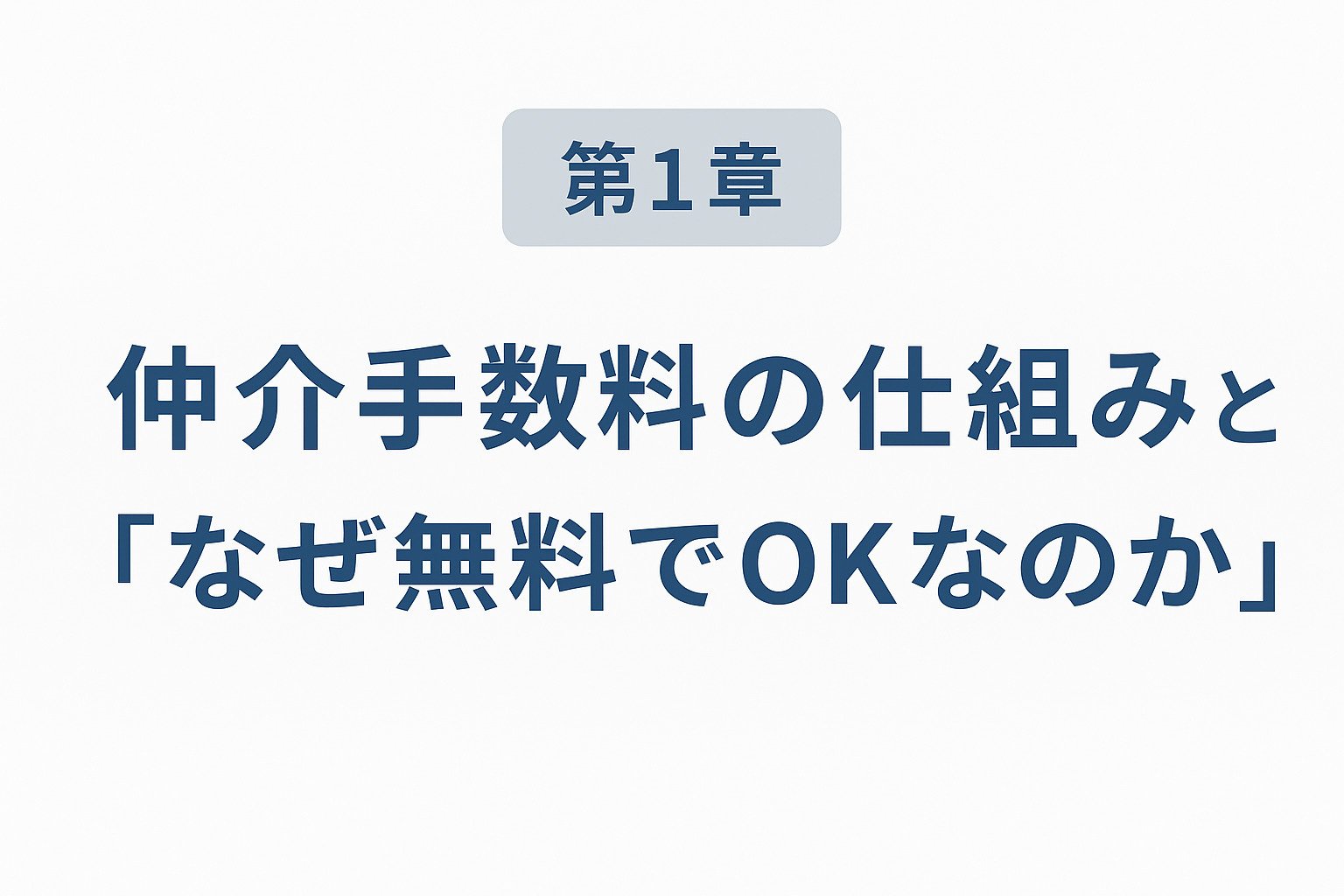 仲介手数料の仕組みと新築戸建てや中古物件で無料が可能な理由を解説するイメージ
