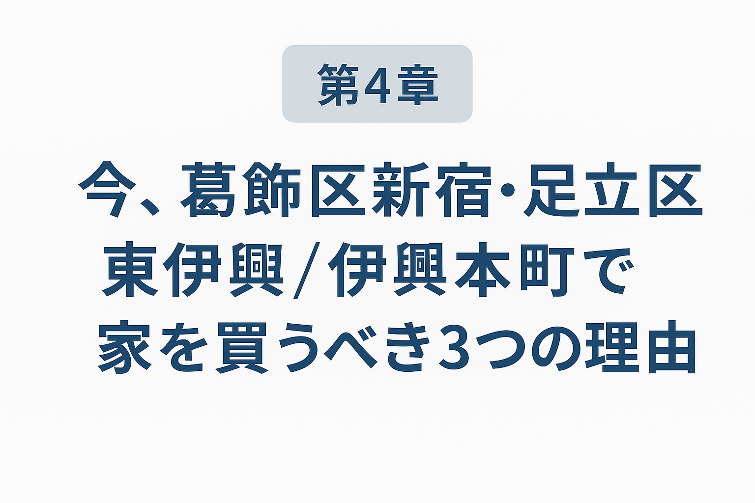 葛飾区新宿・足立区東伊興伊興本町で今家を購入すべき理由を示す街並みイメージ