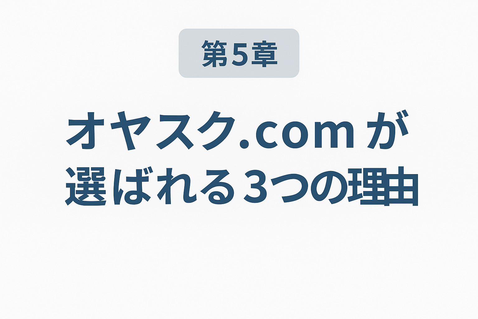 仲介手数料無料やLINE相談対応などオヤスク.comが選ばれる理由を表現したイメージ