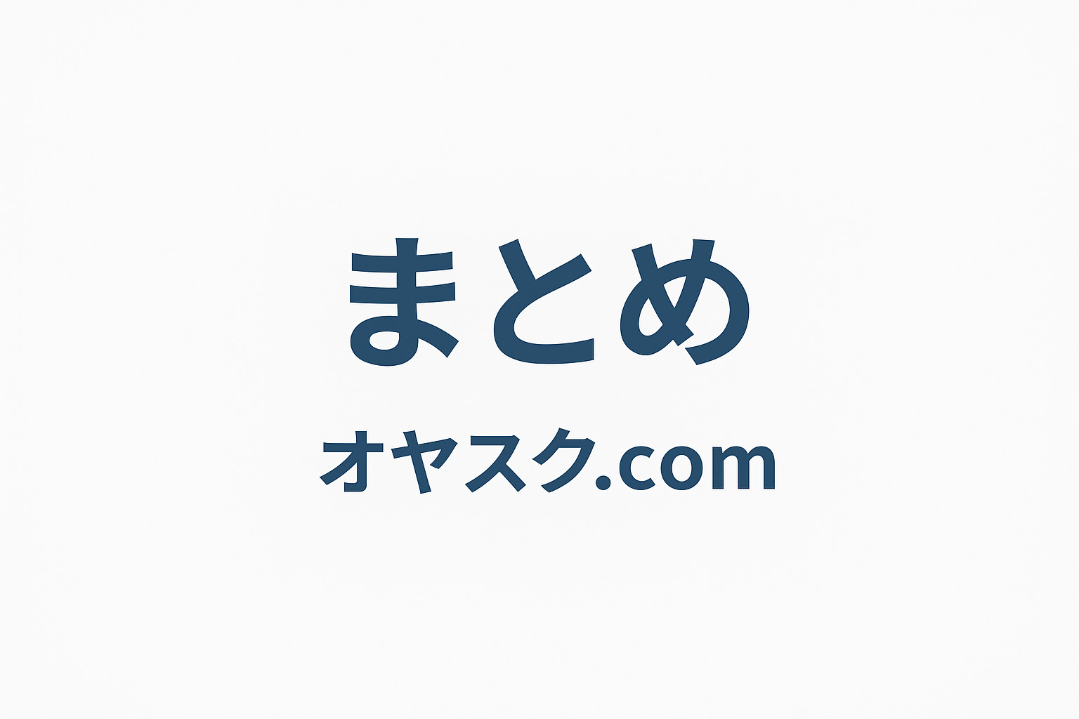 葛飾区新宿・足立区東伊興伊興本町で後悔しない家探しの最終判断を示すまとめイメージ