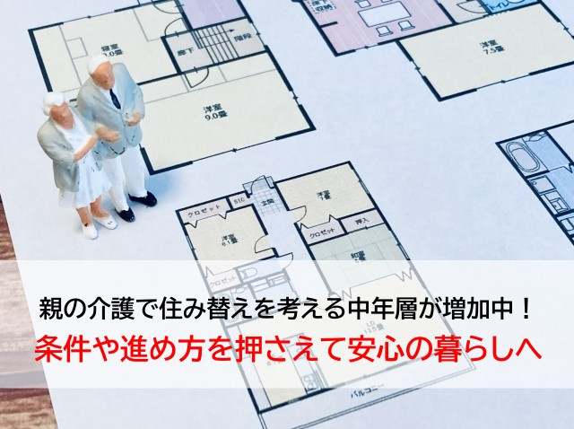親の介護で住み替えを考える中年層が増加中！条件や進め方を押さえて安心の暮らしへの画像