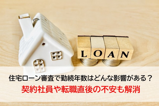 住宅ローン審査で勤続年数はどんな影響がある？契約社員や転職直後の不安も解消の画像