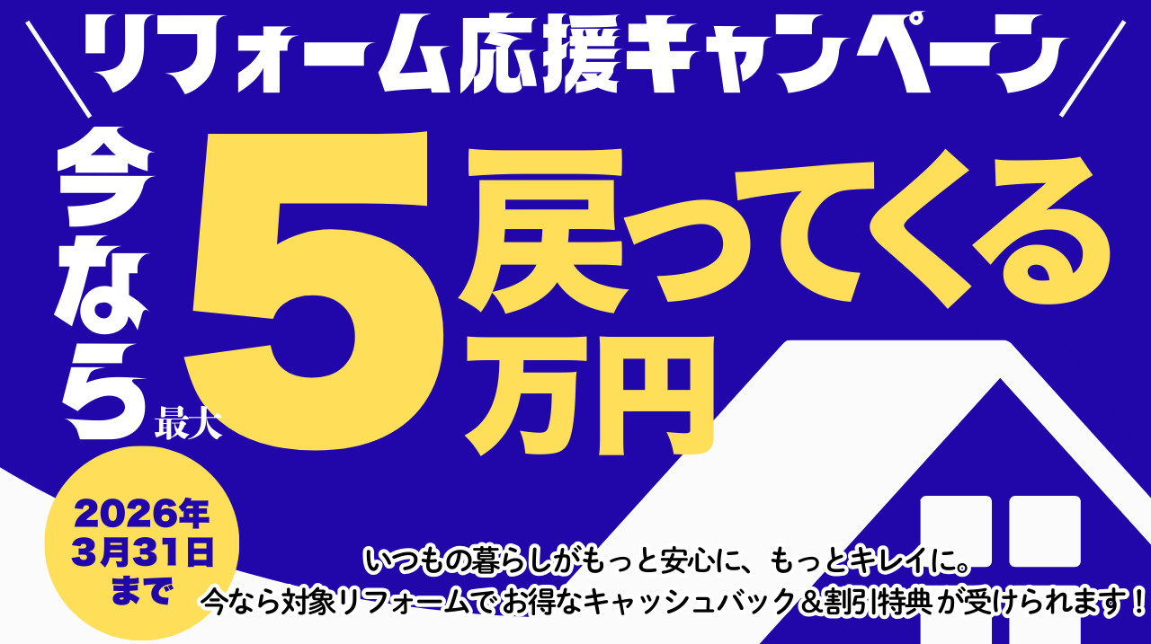 リフォーム応援キャンペーンの画像