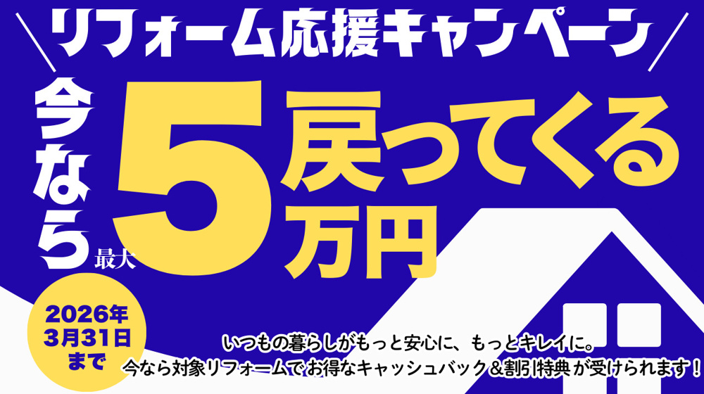 リフォーム応援キャンペーンの画像