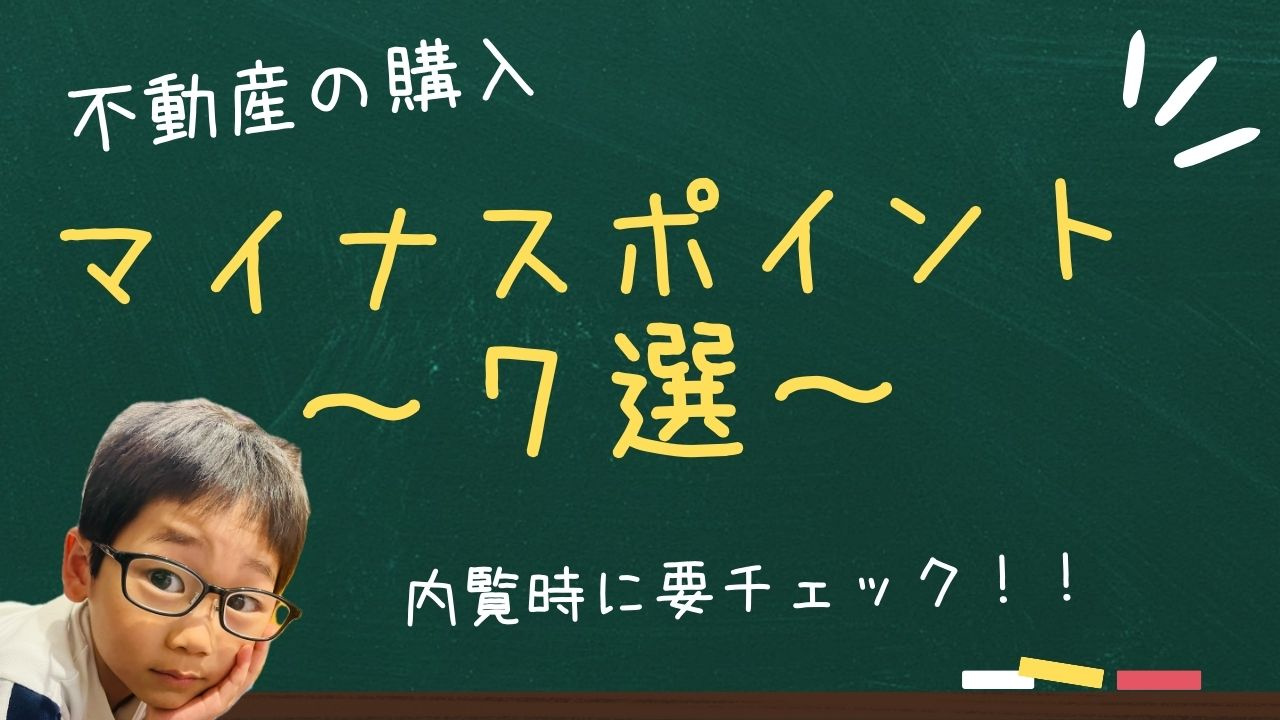 内見でマイナス評価されるポイント7選の画像