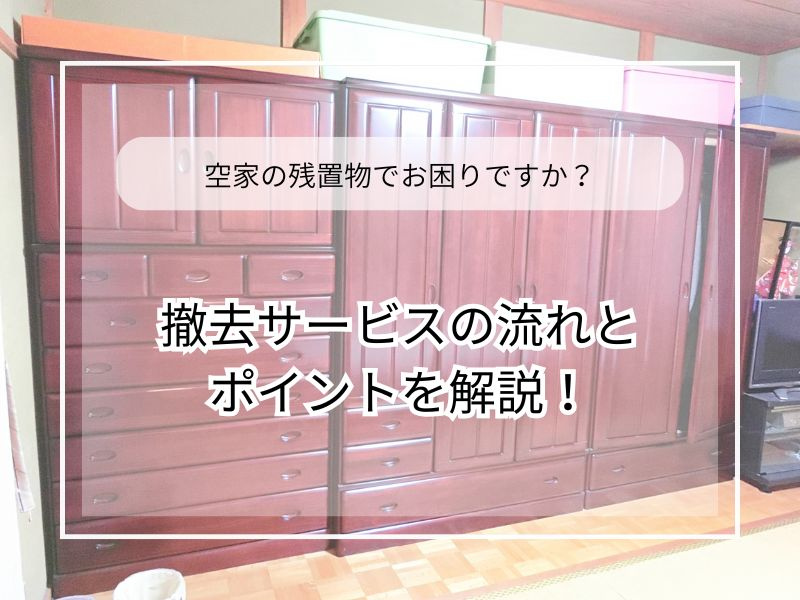 空家の残置物処分に悩む方へ！引取りサービスの選び方と流れを解説の画像