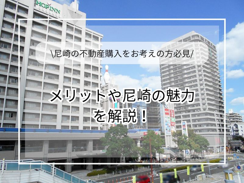 尼崎で不動産購入を検討中の方必見！購入のメリットや魅力を紹介の画像