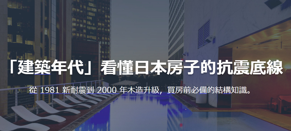 「建築年代」看懂日本房子的抗震底線の画像