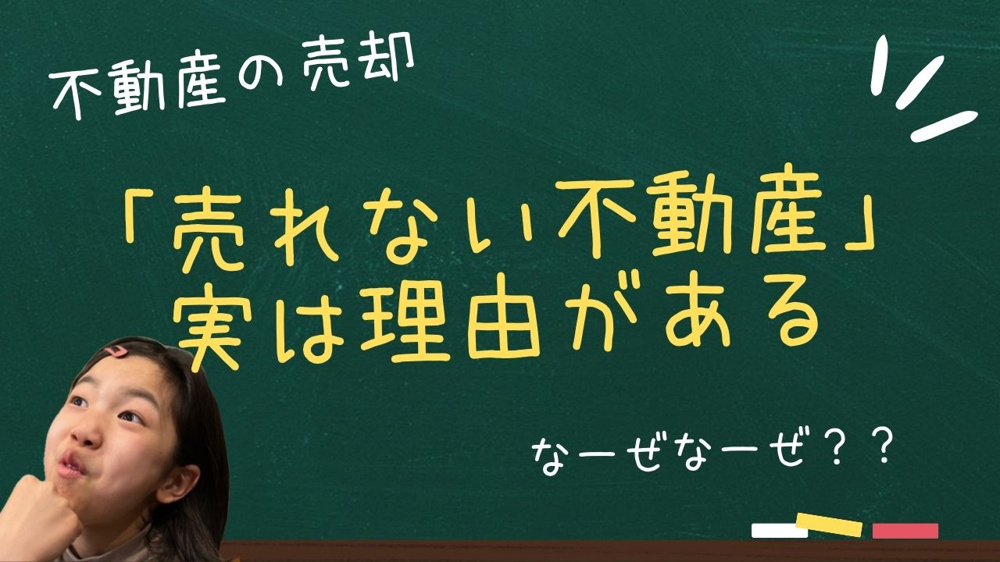 「売れない不動産」実は理由があるの画像