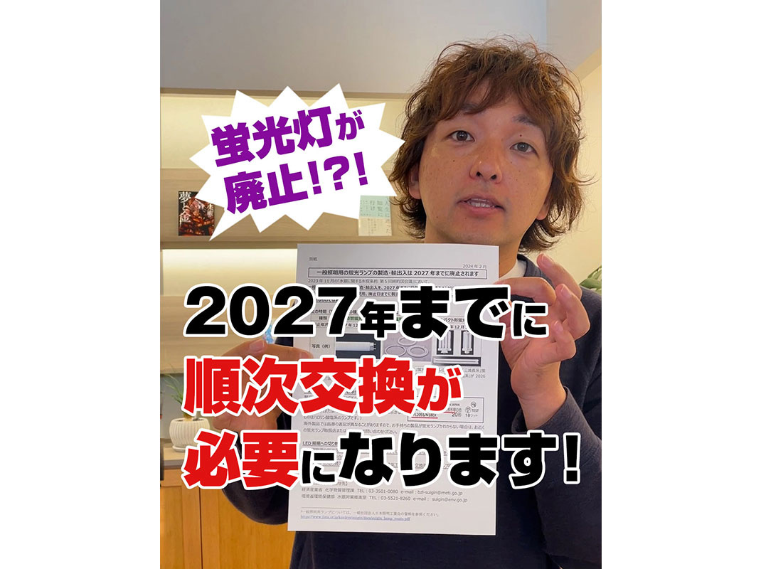 【軽井沢の賃貸経営】蛍光灯が廃止！？！2027年までに順次交換が必要になります！〜賃貸オーナー様へ〜の画像