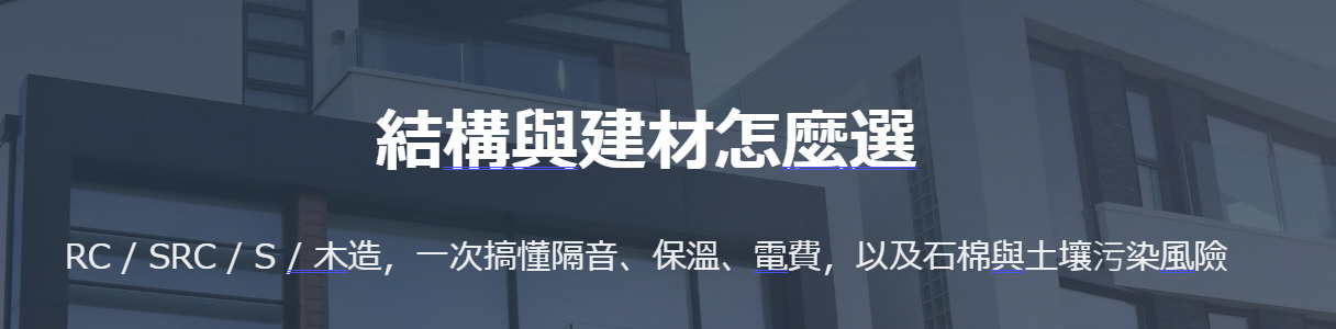 結構與建材怎麼選 RC / SRC / S / 木造の画像