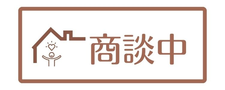 大津で新築一戸建てを探すならSuperior夢暮株式会社 商談中です。
