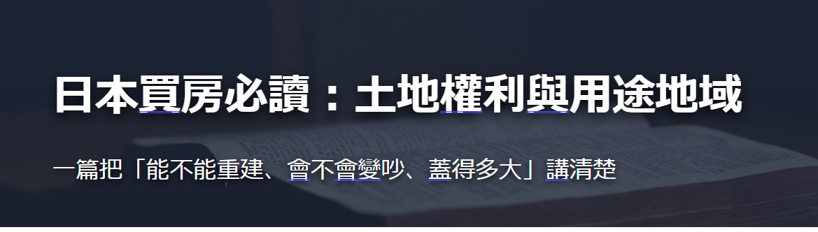 日本買房必讀:土地權利與用途地域の画像