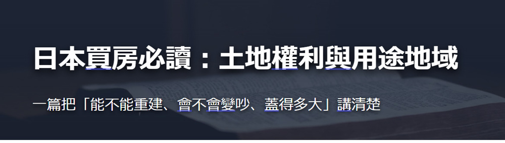 日本買房必讀：土地權利與用途地域の画像