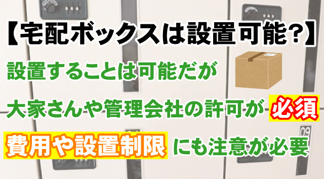 【賃貸で宅配ボックスは設置できる？】メリットと注意点を解説の画像