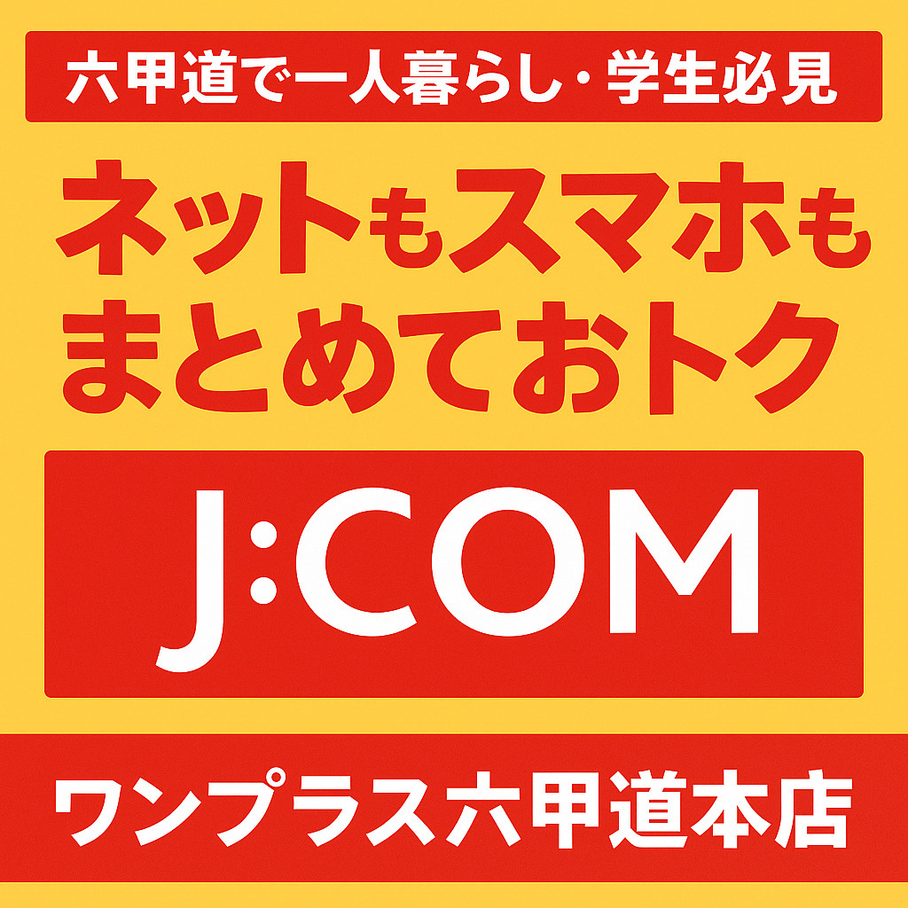 【六甲道で一人暮らし・学生必見】ネットもスマホも“まとめておトク”なJ:COM×ワンプラス六甲道本店の新提案の画像