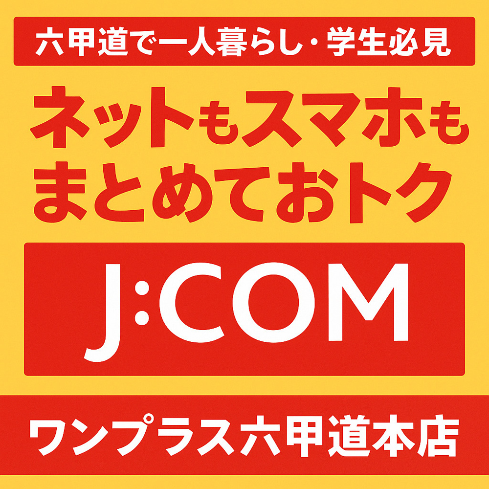 【六甲道で一人暮らし・学生必見】ネットもスマホも“まとめておトク”なJ:COM×ワンプラス六甲道本店の新提案の画像