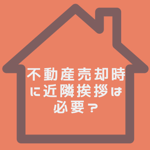 不動産売却時の挨拶は必要？春日井市で近隣対応するコツをご紹介の画像