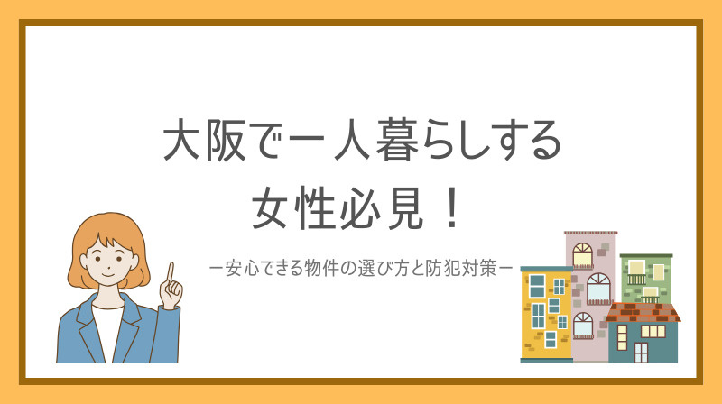 大阪で一人暮らしする女性必見安心できる物件の選び方と防犯対策の画像