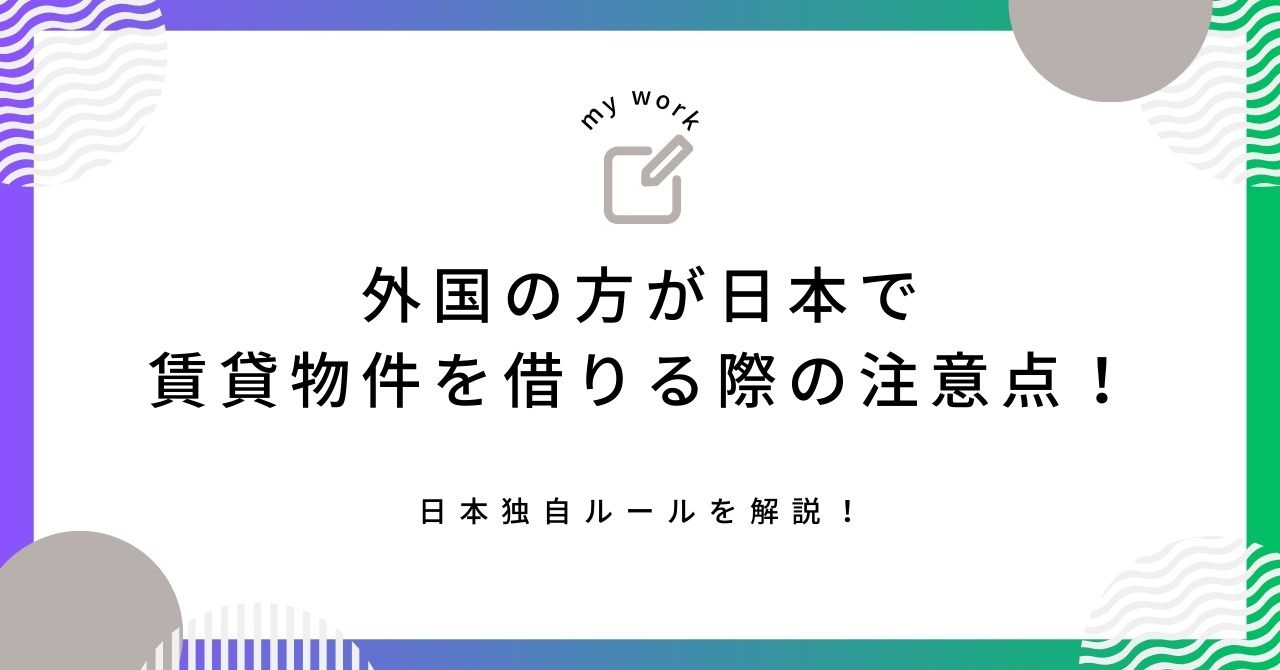 【外国の方が日本で賃貸物件を借りる際の注意点！】日本独自ルールを解説の画像