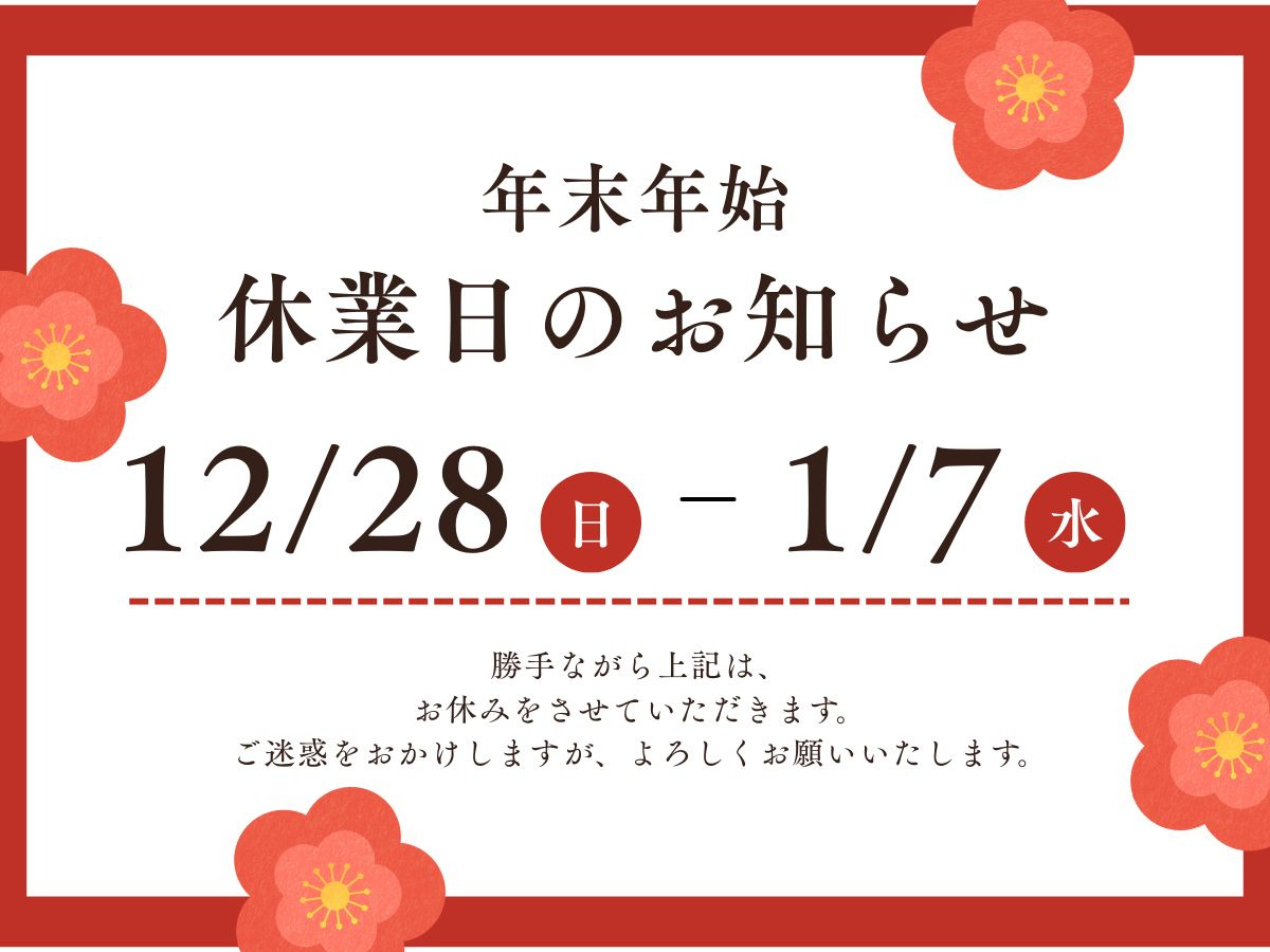 年末年始休業のお知らせの画像