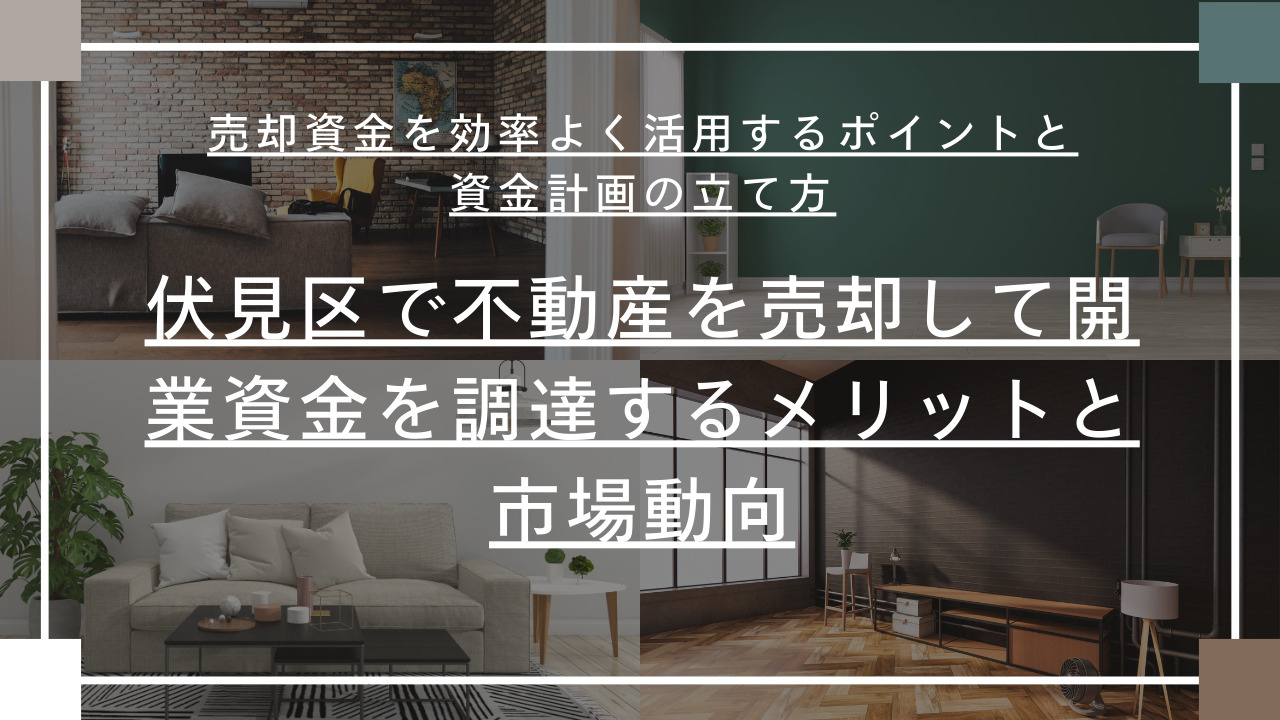 伏見区で不動産売却して開業資金を調達する方法は？売却から資金配分までの流れを解説の画像