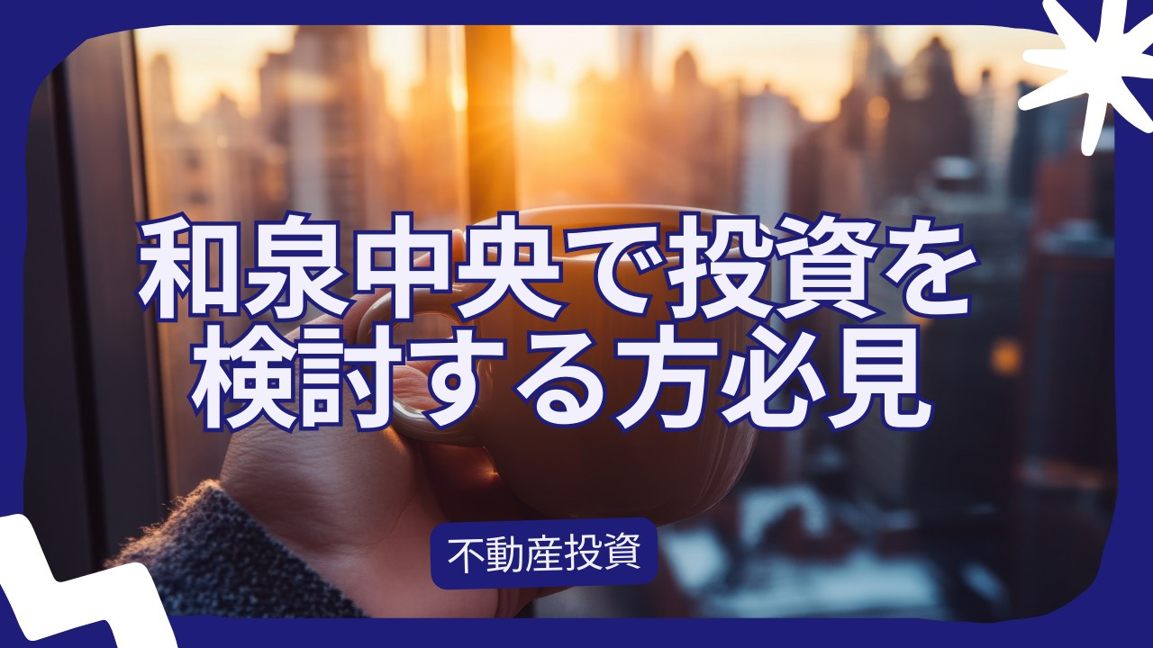 和泉中央と和泉府中の資産価値を比較！エリアごとの特徴や選び方も紹介の画像
