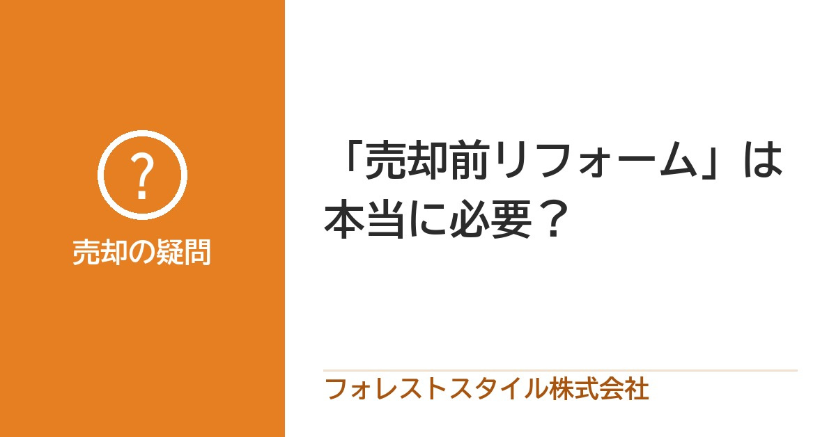 売る前のリフォーム、本当に必要?かけても戻りにくい工事と、やっておくとよい手入れの画像