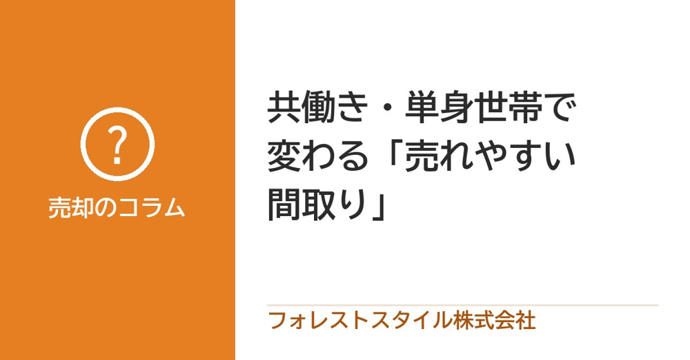 共働き・単身が増えて変わってきた「売れやすい間取り」と、売るときの見せ方の画像
