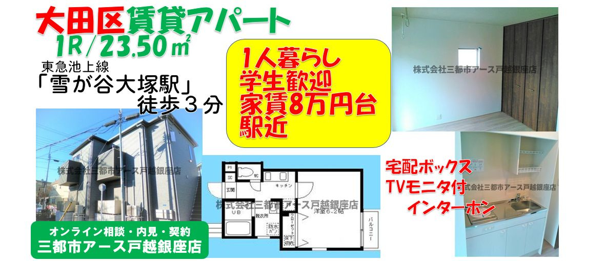 駅近！1人暮らし向け賃貸アパート1Rが家賃9万円以下｜雪が谷大塚駅の画像