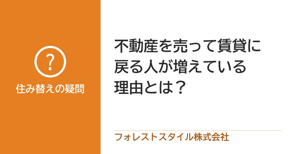 不動産を売って賃貸に戻る人が増えている理由とは？の画像