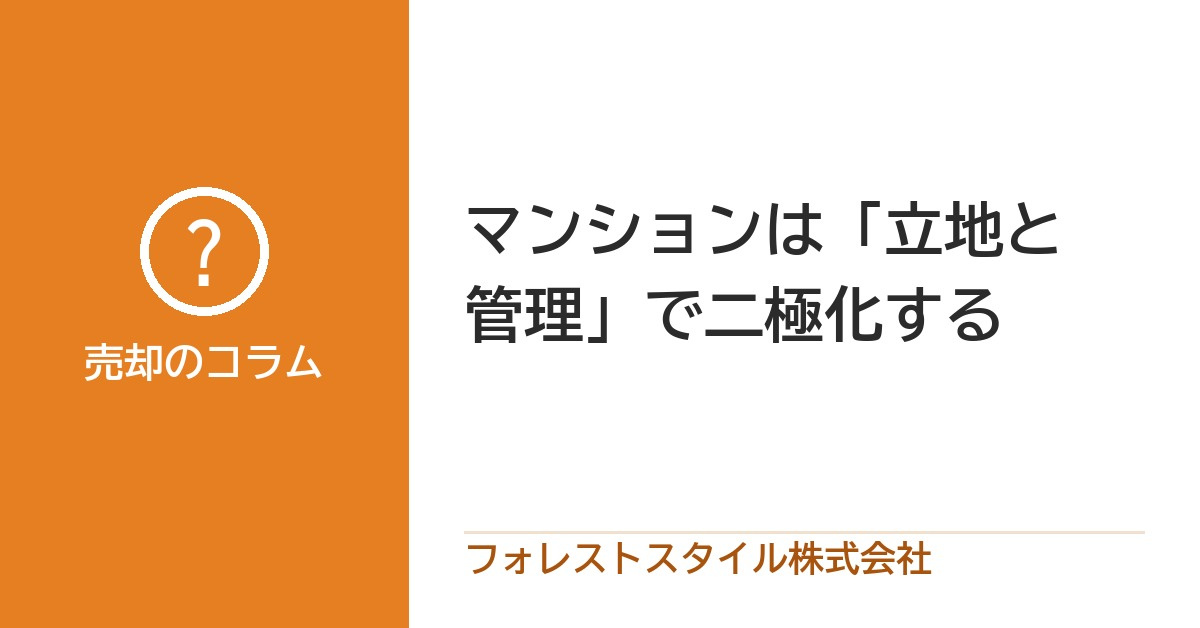 マンションは「立地と管理」で二極化する｜これから売れる物件の条件とはの画像